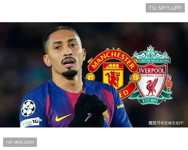 拉菲尼亚重申留队决心，坚决回应沙特转会传闻